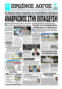 ΠΡΩΙΝΟΣ ΛΟΓΟΣ ΙΩΑΝΝΙΝΩΝ