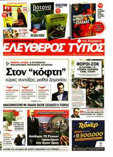 ΕΛΕΥΘΕΡΟΣ ΤΥΠΟΣ  ΚΥΡΙΑΚΗΣ