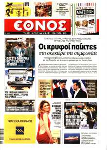 ΕΘΝΟΣ  ΚΥΡΙΑΚΗΣ