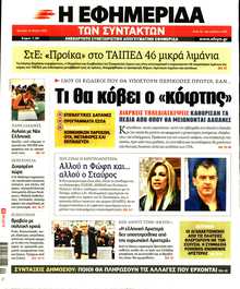 Η ΕΦΗΜΕΡΙΔΑ ΤΩΝ ΣΥΝΤΑΚΤΩΝ