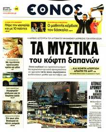 ΕΘΝΟΣ