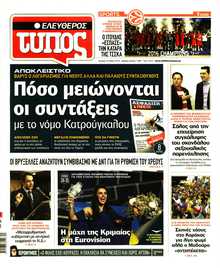 ΕΛΕΥΘΕΡΟΣ ΤΥΠΟΣ