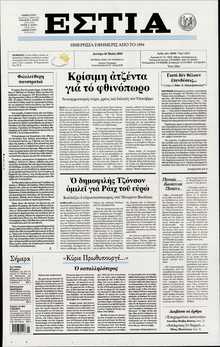ΕΣΤΙΑ