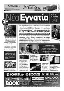 ΝΕΑ ΕΓΝΑΤΙΑ ΚΑΒΑΛΑΣ