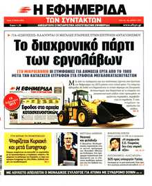Η ΕΦΗΜΕΡΙΔΑ ΤΩΝ ΣΥΝΤΑΚΤΩΝ