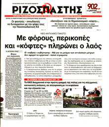 ΡΙΖΟΣΠΑΣΤΗΣ
