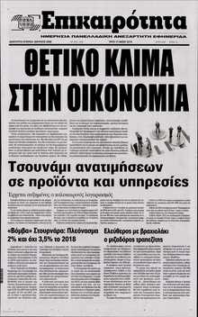 ΕΠΙΚΑΙΡΟΤΗΤΑ 