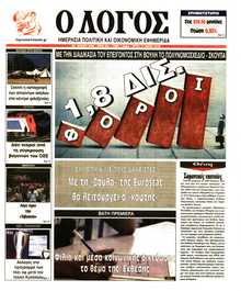 Ο ΛΟΓΟΣ