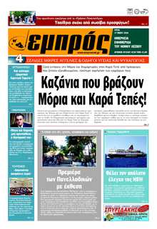 ΕΜΠΡΟΣ ΛΕΣΒΟΥ