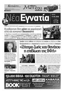 ΝΕΑ ΕΓΝΑΤΙΑ ΚΑΒΑΛΑΣ