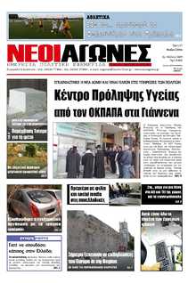 ΝΕΟΙ ΑΓΩΝΕΣ ΗΠΕΙΡΟΥ