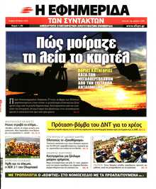 Η ΕΦΗΜΕΡΙΔΑ ΤΩΝ ΣΥΝΤΑΚΤΩΝ