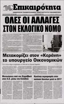 ΕΠΙΚΑΙΡΟΤΗΤΑ 