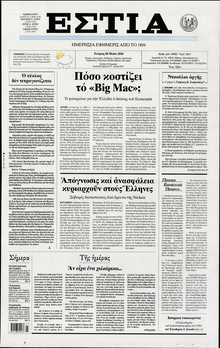 ΕΣΤΙΑ