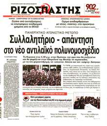 ΡΙΖΟΣΠΑΣΤΗΣ