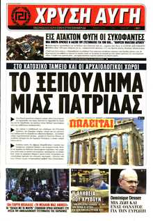 ΧΡΥΣΗ ΑΥΓΗ