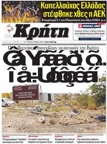 ΝΕΑ ΚΡΗΤΗ ΗΡΑΚΛΕΙΟΥ