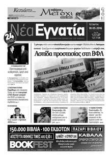 ΝΕΑ ΕΓΝΑΤΙΑ ΚΑΒΑΛΑΣ