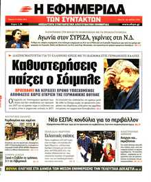 Η ΕΦΗΜΕΡΙΔΑ ΤΩΝ ΣΥΝΤΑΚΤΩΝ