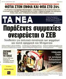 ΤΑ ΝΕΑ