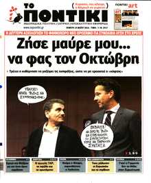 ΤΟ ΠΟΝΤΙΚΙ