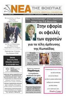 ΝΕΑ ΤΗΣ ΒΟΙΩΤΙΑΣ