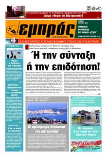 ΕΜΠΡΟΣ ΛΕΣΒΟΥ