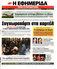 Η ΕΦΗΜΕΡΙΔΑ ΤΩΝ ΣΥΝΤΑΚΤΩΝ