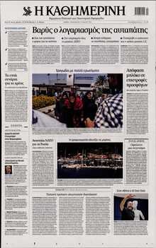 ΚΑΘΗΜΕΡΙΝΗ