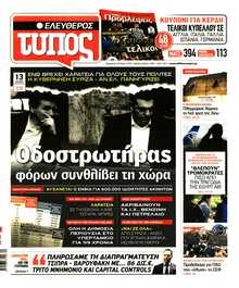 ΕΛΕΥΘΕΡΟΣ ΤΥΠΟΣ