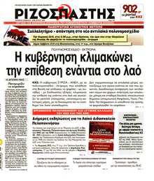 ΡΙΖΟΣΠΑΣΤΗΣ