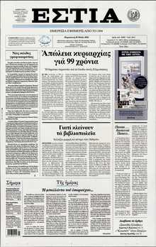 ΕΣΤΙΑ