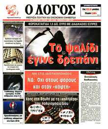 Ο ΛΟΓΟΣ