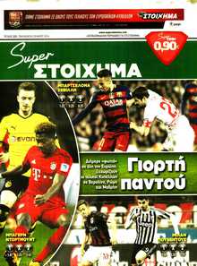 SUPER ΣΤΟΙΧΗΜΑ