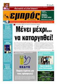 ΕΜΠΡΟΣ ΛΕΣΒΟΥ