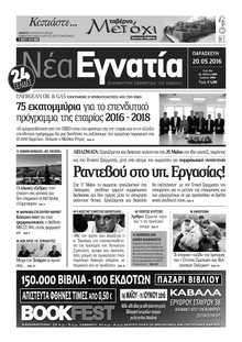 ΝΕΑ ΕΓΝΑΤΙΑ ΚΑΒΑΛΑΣ