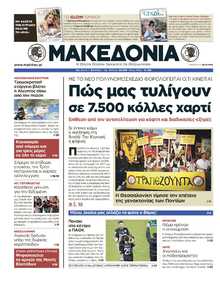 ΜΑΚΕΔΟΝΙΑ
