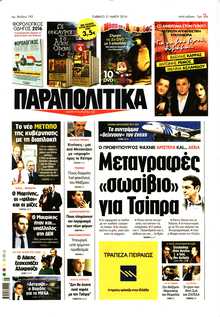 ΠΑΡΑΠΟΛΙΤΙΚΑ