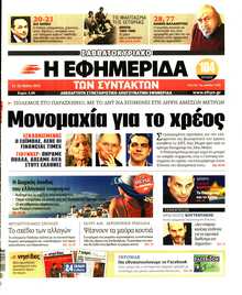 Η ΕΦΗΜΕΡΙΔΑ ΤΩΝ ΣΥΝΤΑΚΤΩΝ