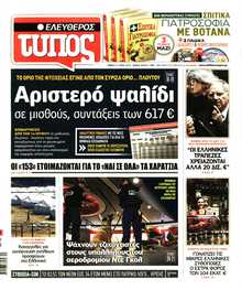 ΕΛΕΥΘΕΡΟΣ ΤΥΠΟΣ