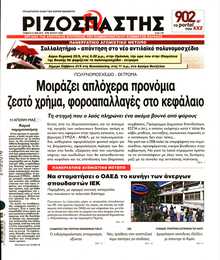 ΡΙΖΟΣΠΑΣΤΗΣ