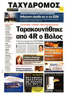 ΤΑΧΥΔΡΟΜΟΣ ΜΑΓΝΗΣΙΑΣ