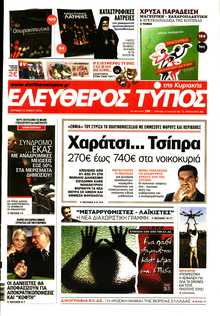 ΕΛΕΥΘΕΡΟΣ ΤΥΠΟΣ  ΚΥΡΙΑΚΗΣ