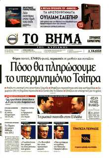ΤΟ ΒΗΜΑ ΤΗΣ ΚΥΡΙΑΚΗΣ