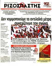 ΡΙΖΟΣΠΑΣΤΗΣ ΤΗΣ ΚΥΡΙΑΚΗΣ