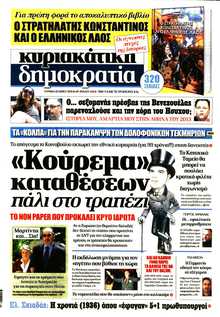 ΚΥΡΙΑΚΑΤΙΚΗ ΔΗΜΟΚΡΑΤΙΑ 