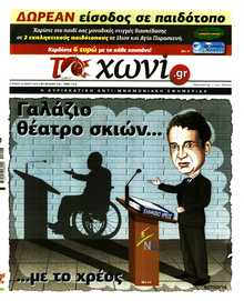 ΤΟ ΧΩΝΙ