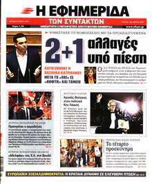 Η ΕΦΗΜΕΡΙΔΑ ΤΩΝ ΣΥΝΤΑΚΤΩΝ
