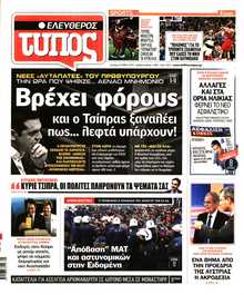 ΕΛΕΥΘΕΡΟΣ ΤΥΠΟΣ