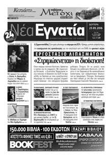 ΝΕΑ ΕΓΝΑΤΙΑ ΚΑΒΑΛΑΣ